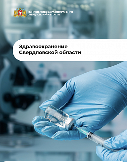 Здравоохранение в Свердловской области, апрель 2026 - ознакомительный фрагмент презентации - 1